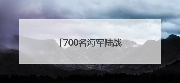 700名海军陆战队士兵抵达洛杉矶