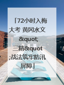 72小时入梅大考 黄冈水文 "三精"战法筑牢防汛屏障