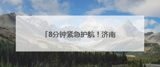 8分钟紧急护航！济南恒通“爱心的哥”助走错考场考生准时赴考