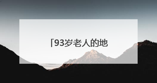 93岁老人的地铁“专属护航”