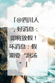@四川人，好消息：即将放假！坏消息：假期要“泡汤”