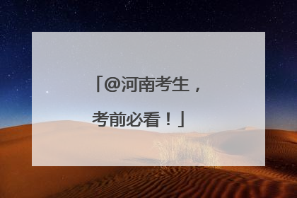 @河南考生，考前必看！