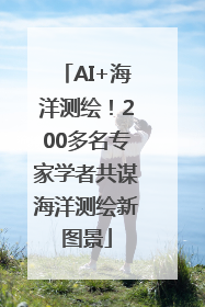 AI+海洋测绘！200多名专家学者共谋海洋测绘新图景