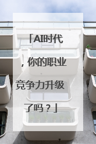 AI时代，你的职业竞争力升级了吗？