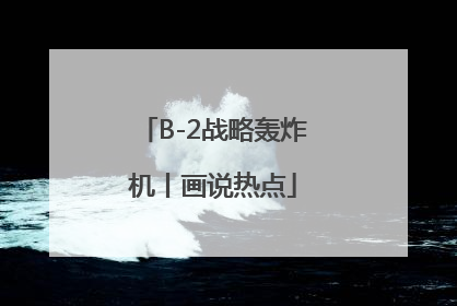 B-2战略轰炸机丨画说热点