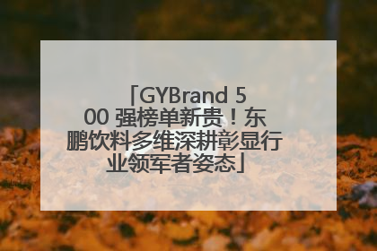 GYBrand 500 强榜单新贵！东鹏饮料多维深耕彰显行业领军者姿态