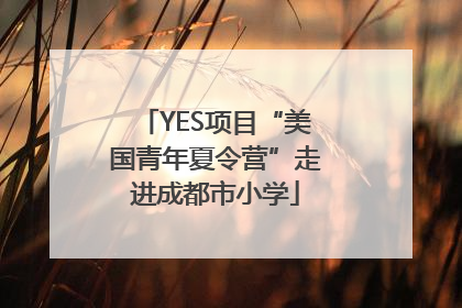 YES项目“美国青年夏令营”走进成都市小学